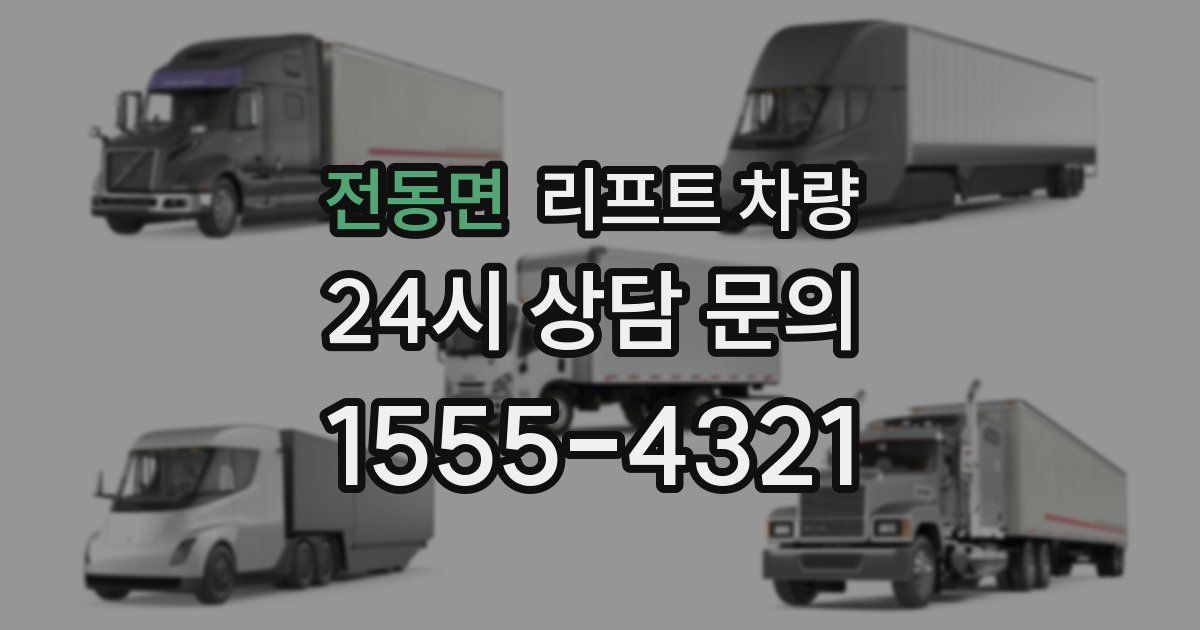 전동면 리프트 차량