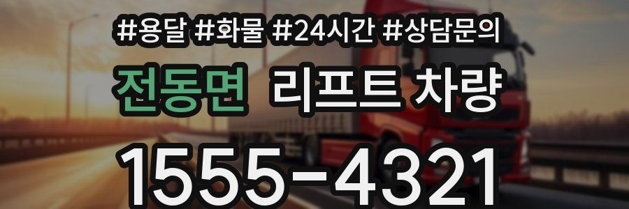 전동면 리프트 차량