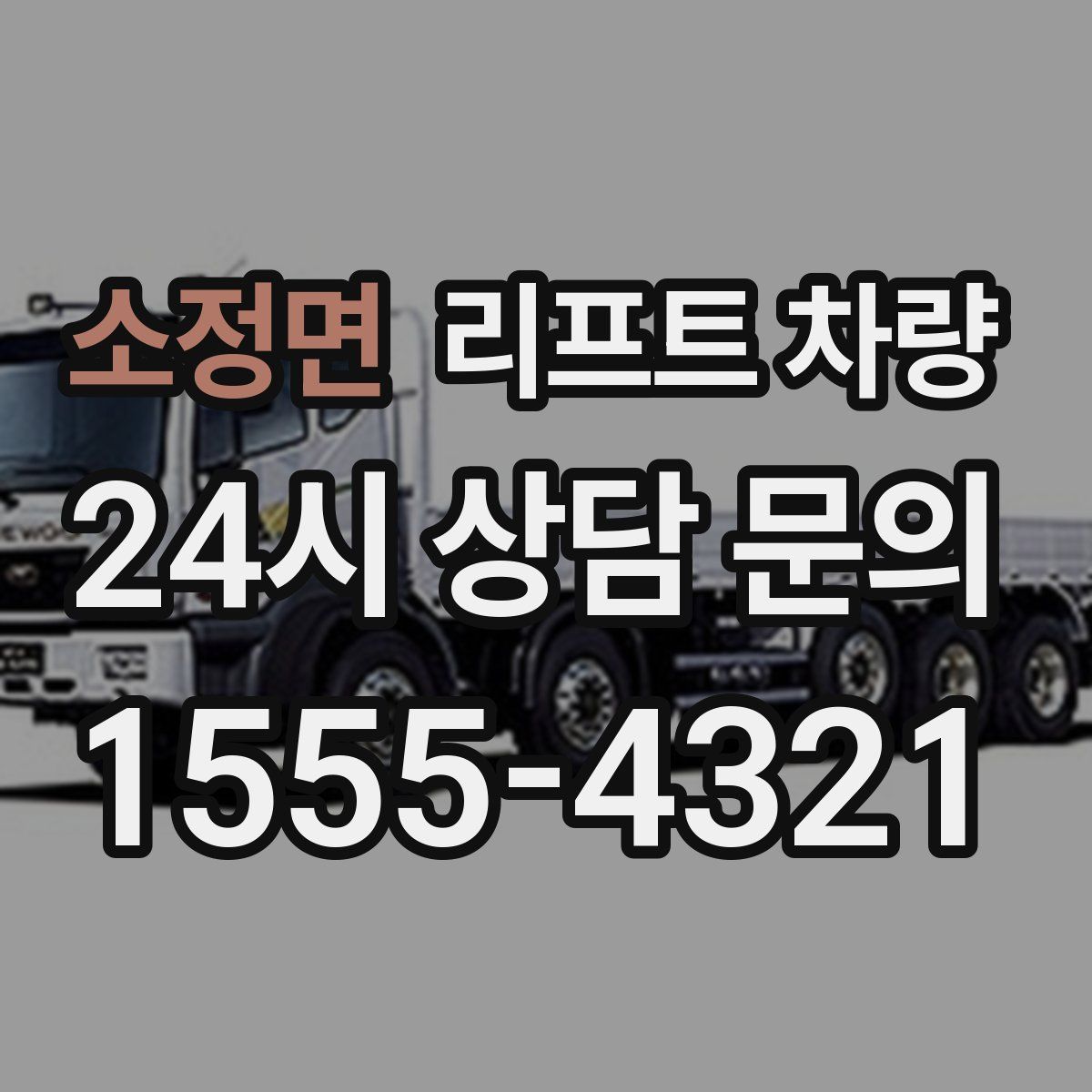 소정면 리프트 차량