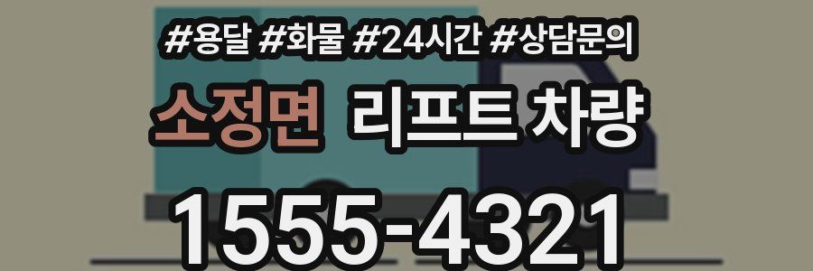 소정면 리프트 차량