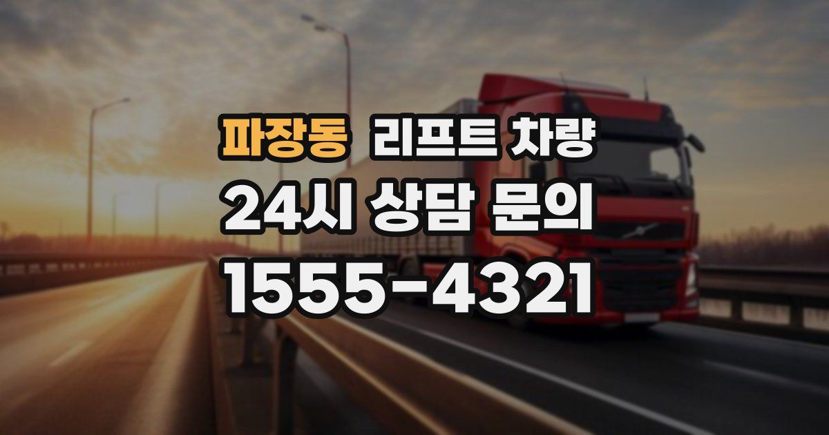 파장동 리프트 차량