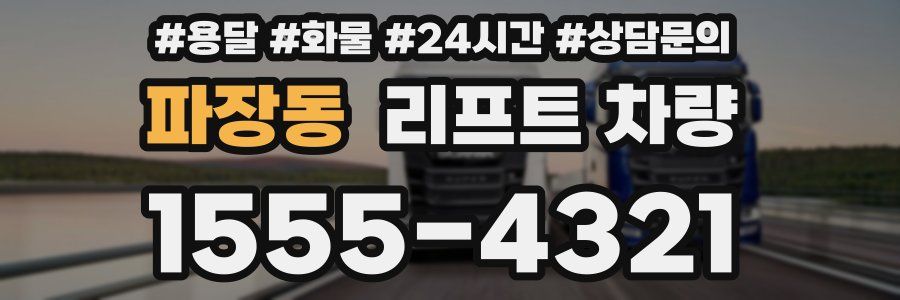 파장동 리프트 차량