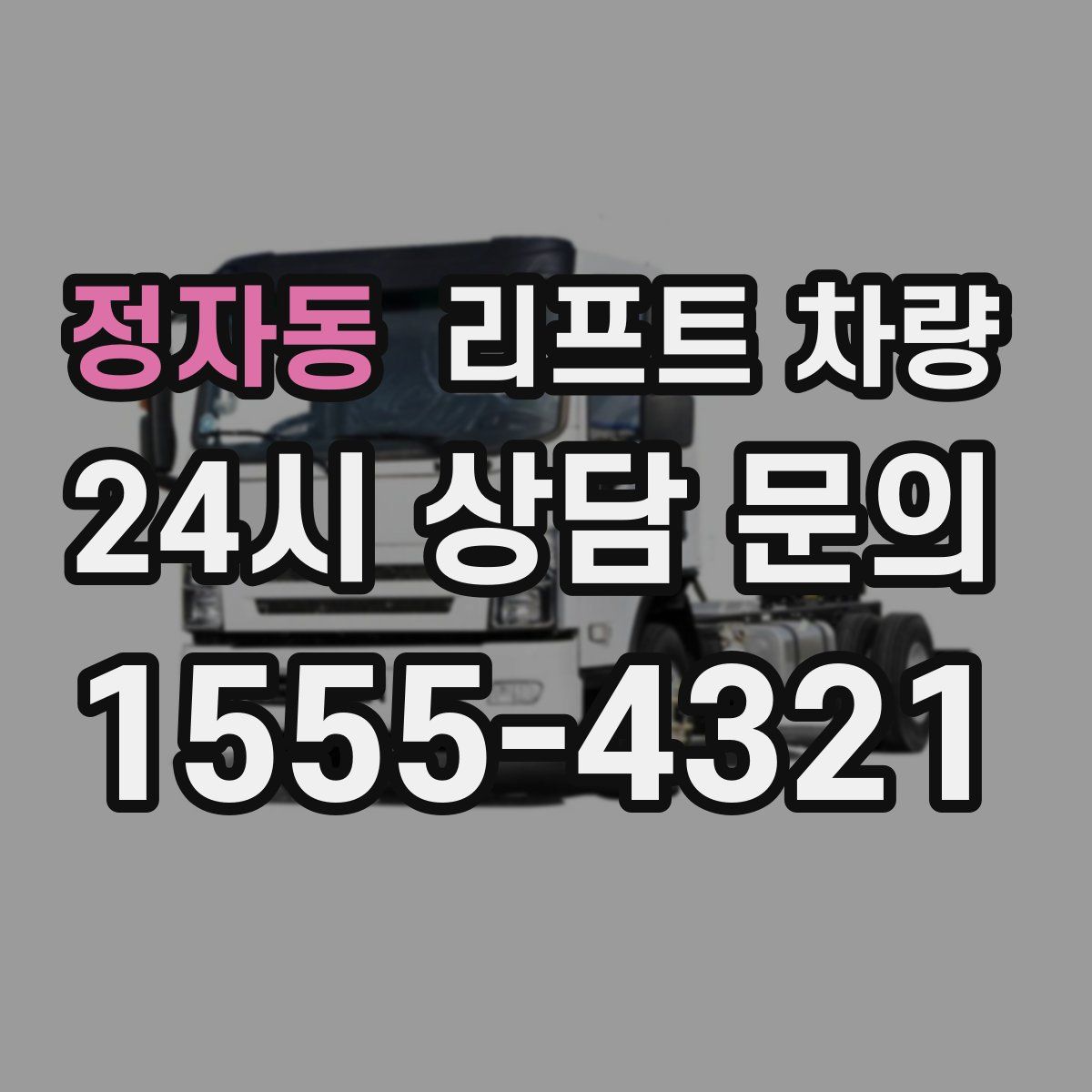 정자동 리프트 차량