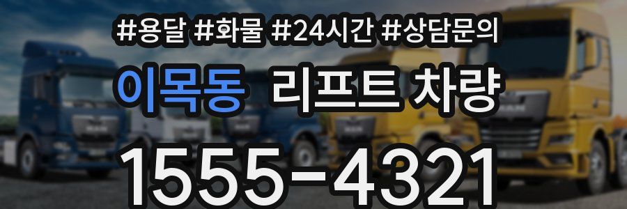 이목동 리프트 차량