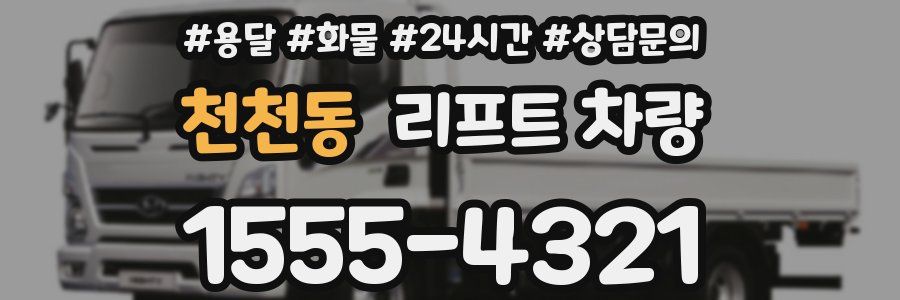천천동 리프트 차량