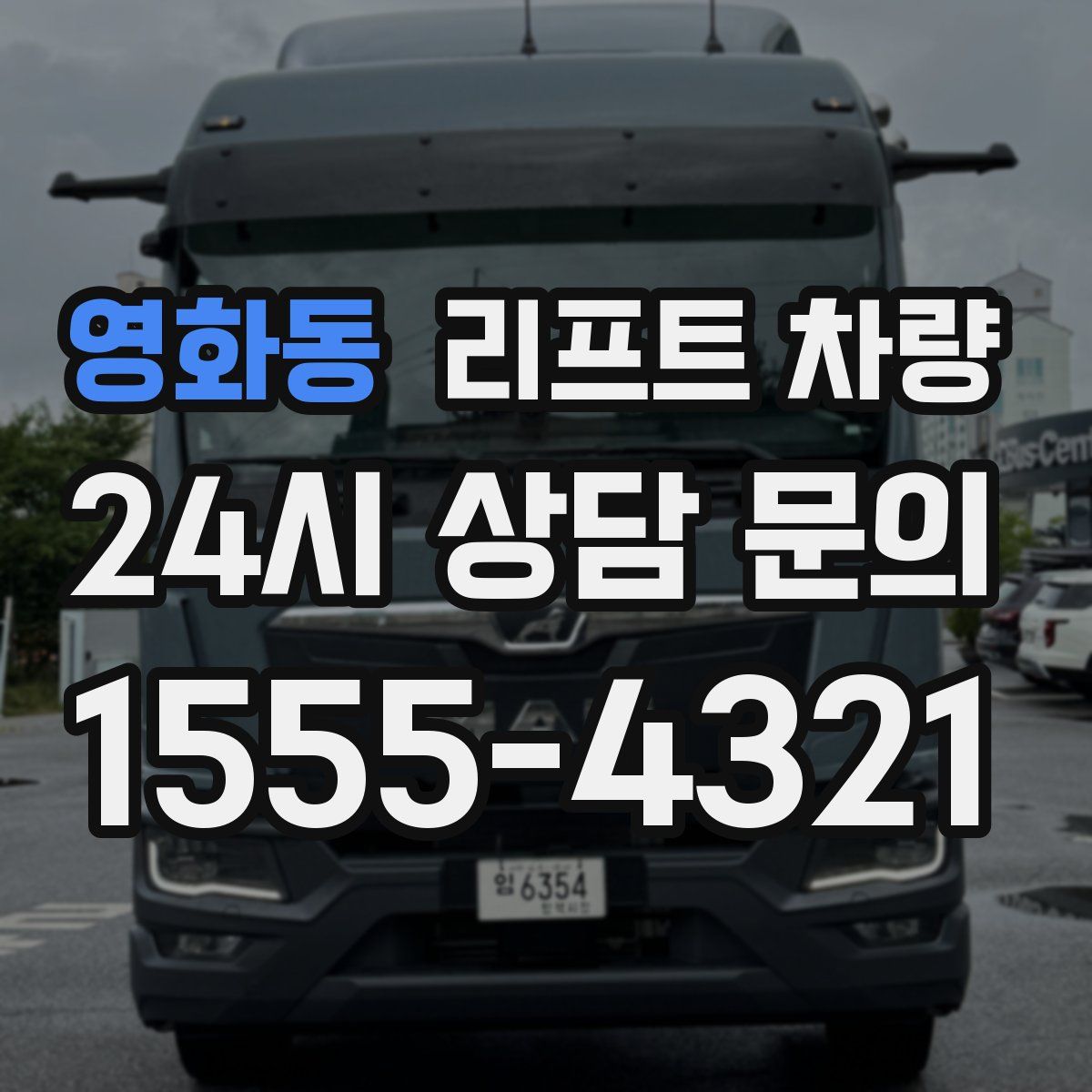 영화동 리프트 차량