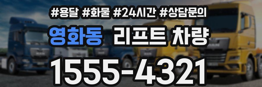 영화동 리프트 차량
