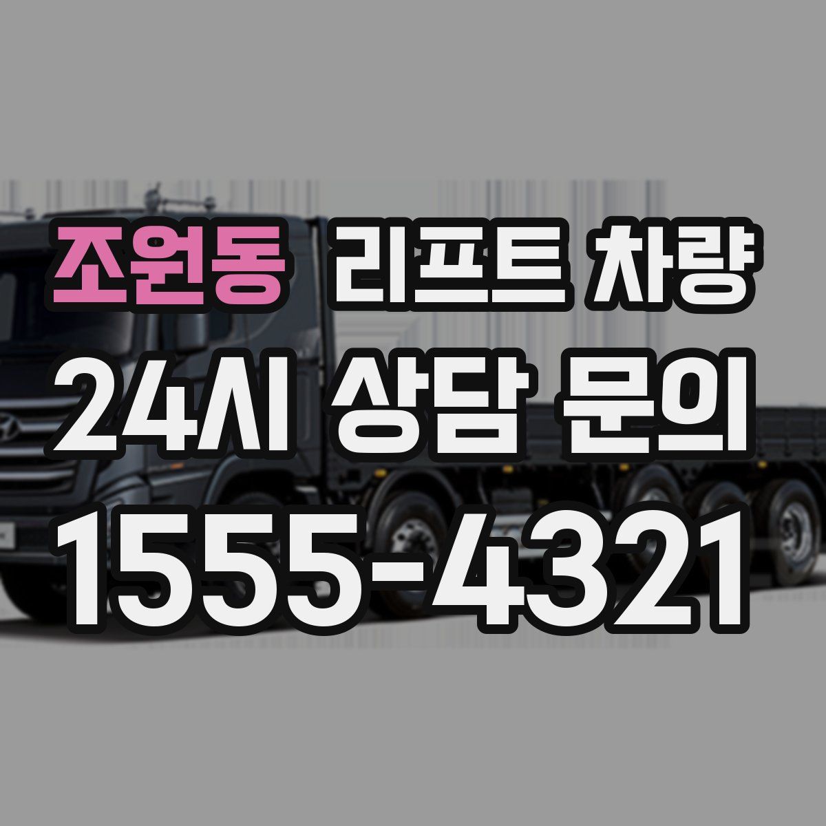 조원동 리프트 차량