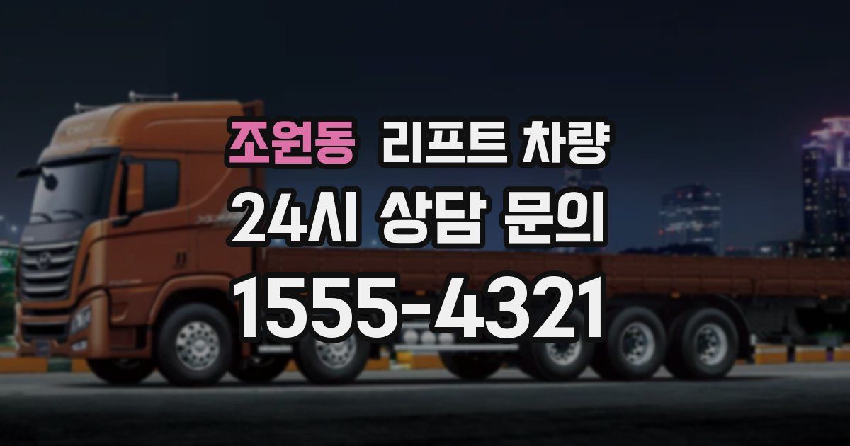조원동 리프트 차량