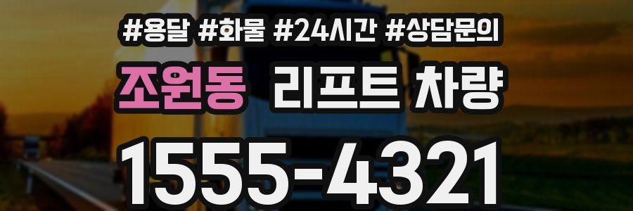 조원동 리프트 차량