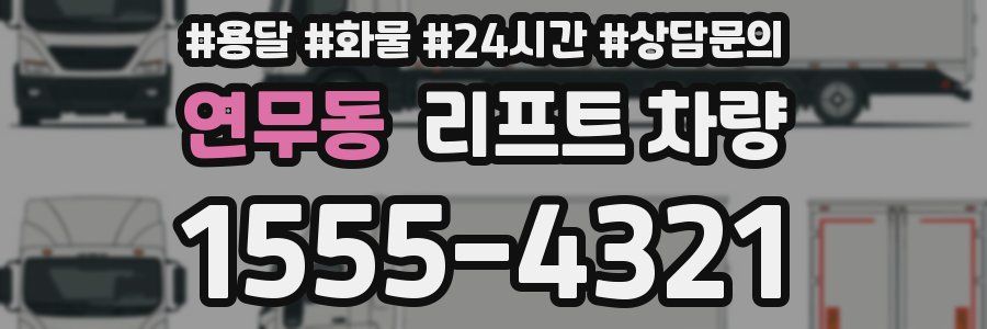 연무동 리프트 차량