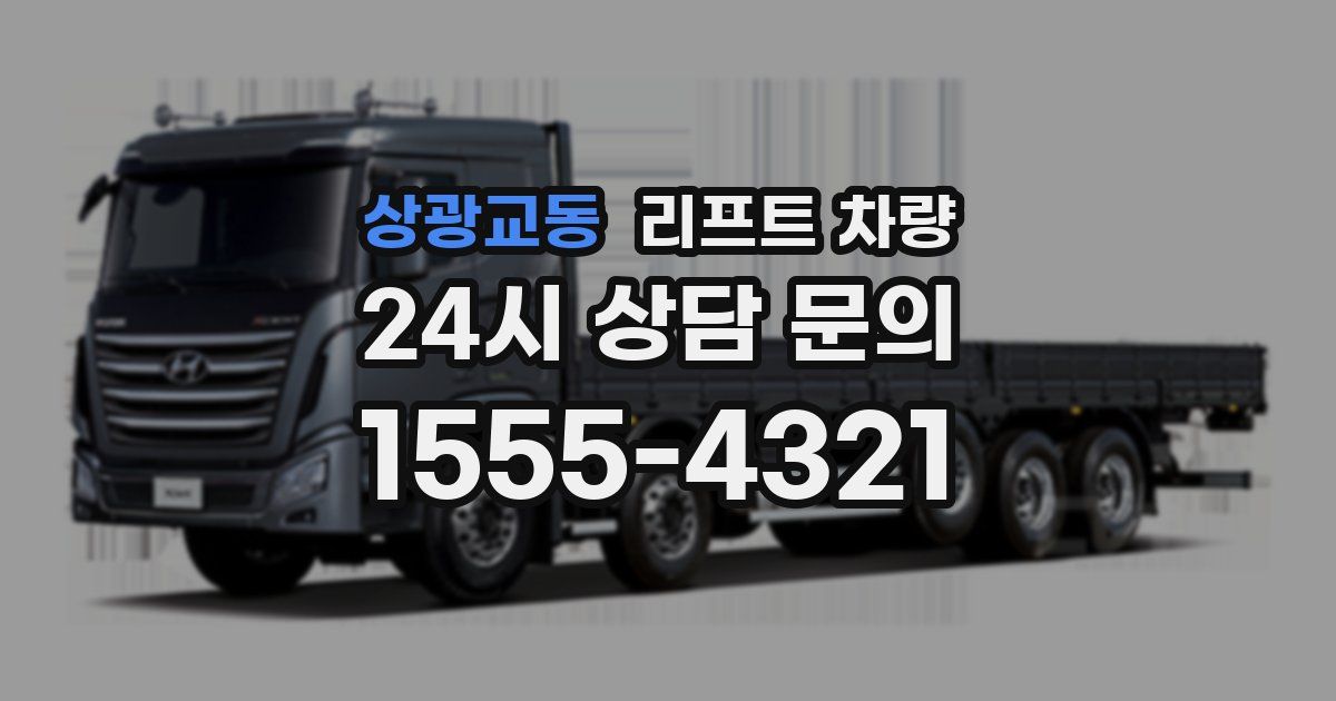 상광교동 리프트 차량