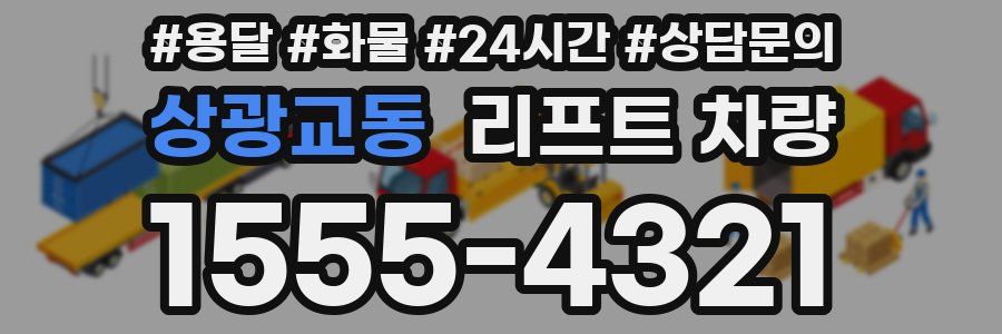 상광교동 리프트 차량