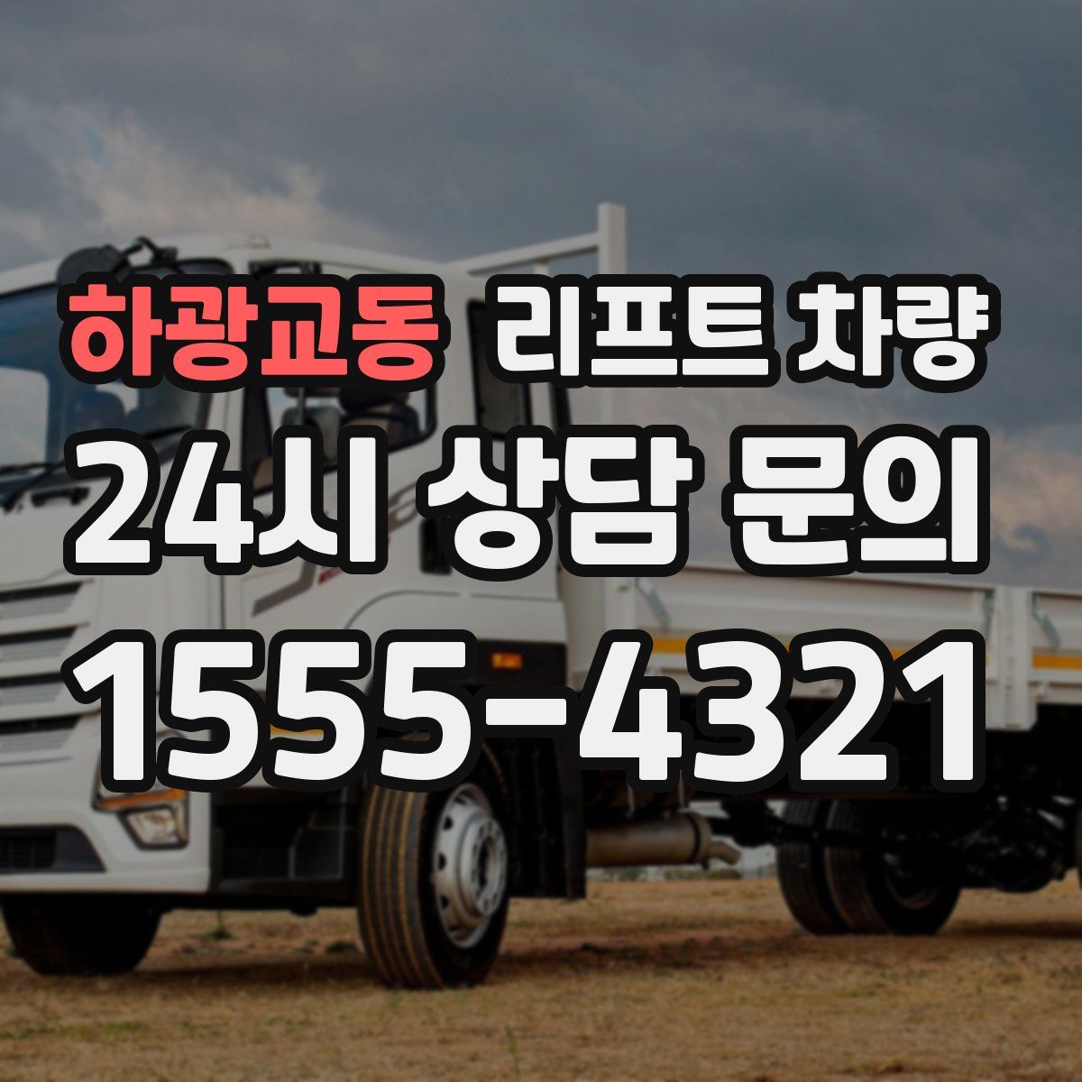 하광교동 리프트 차량