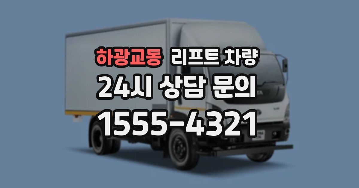 하광교동 리프트 차량