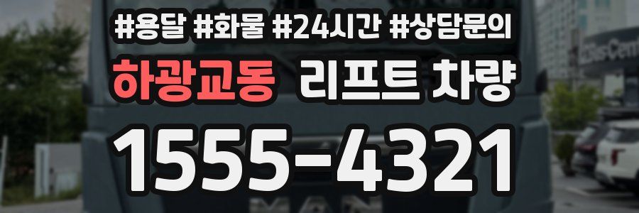 하광교동 리프트 차량