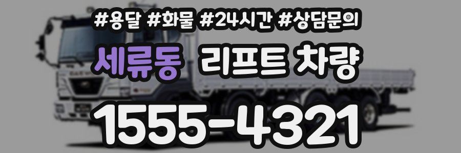 세류동 리프트 차량