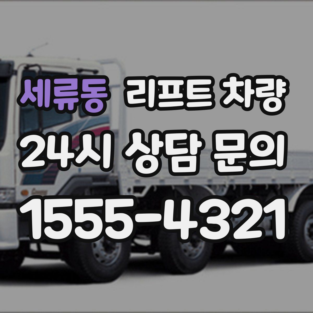 세류동 리프트 차량