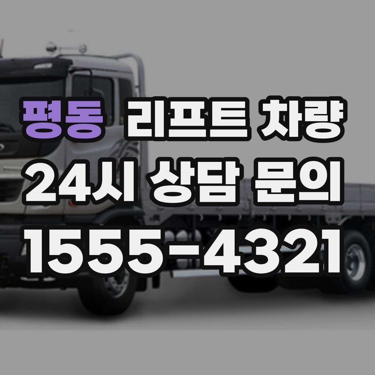 평동 리프트 차량