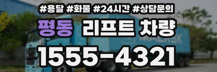 평동 리프트 차량