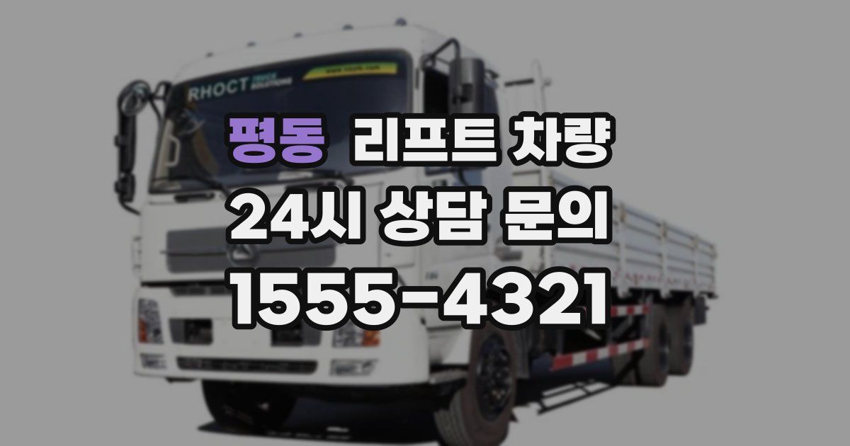 평동 리프트 차량