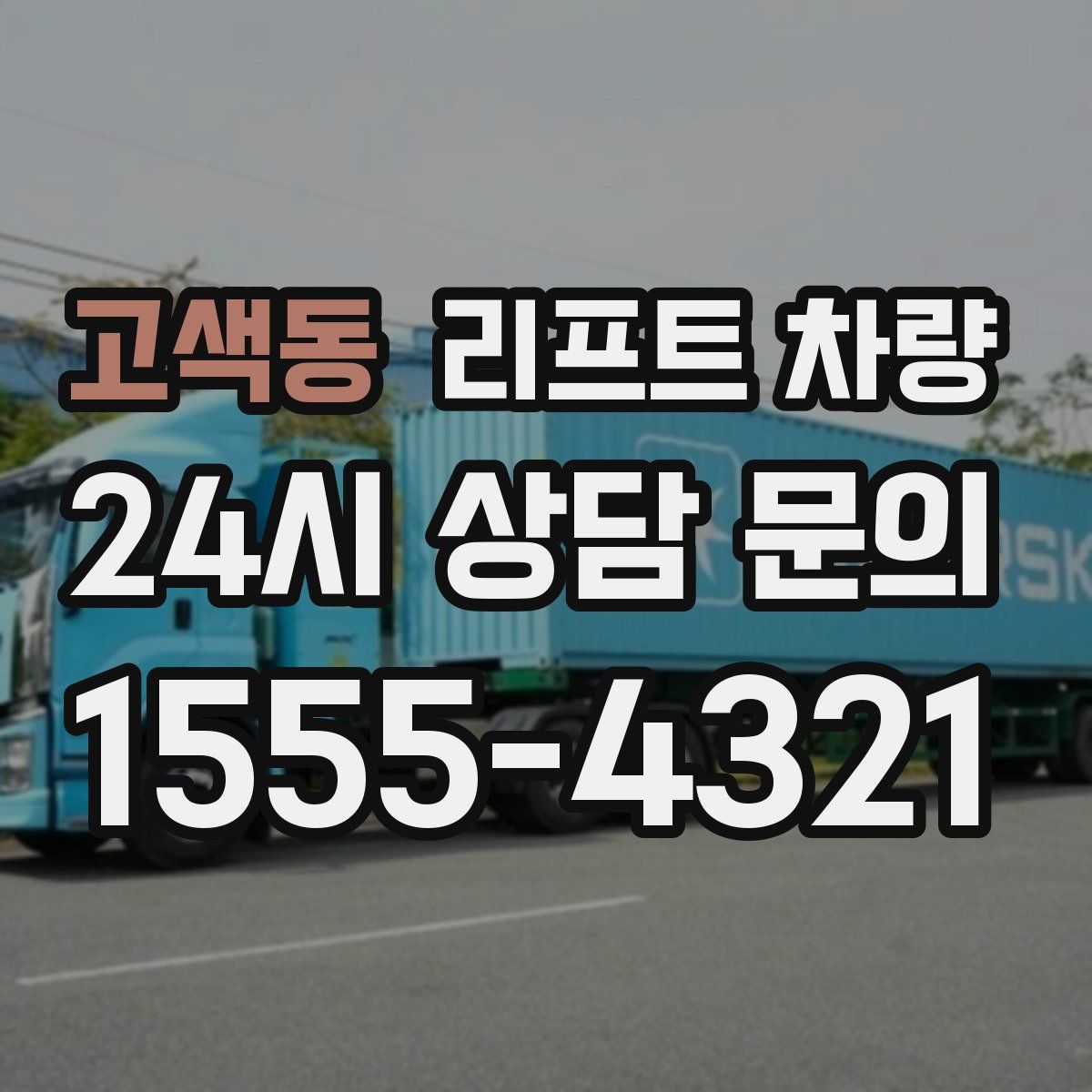 고색동 리프트 차량