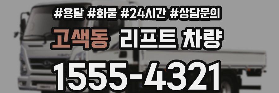 고색동 리프트 차량