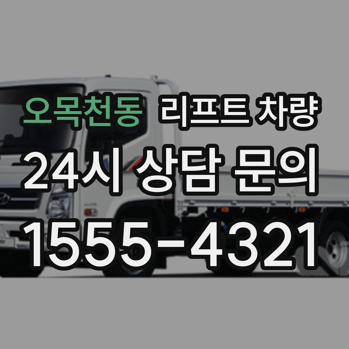 오목천동 리프트 차량