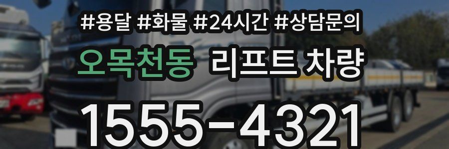 오목천동 리프트 차량