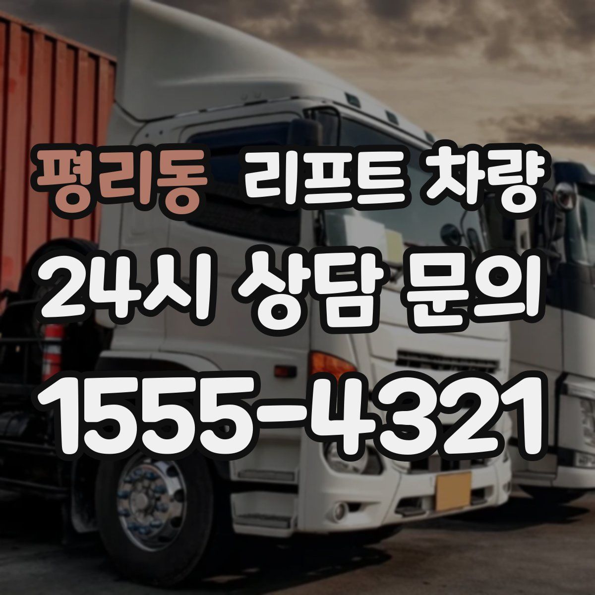 평리동 리프트 차량