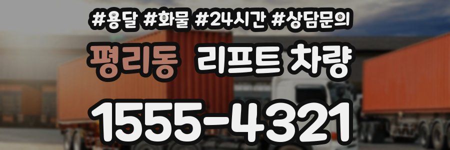 평리동 리프트 차량