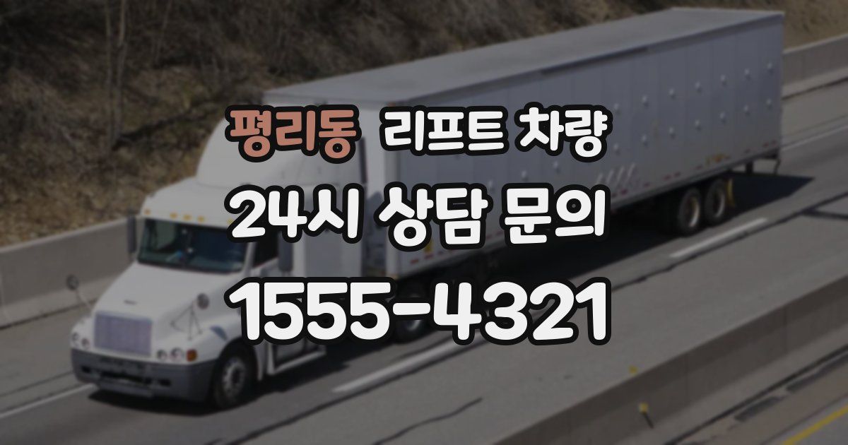평리동 리프트 차량