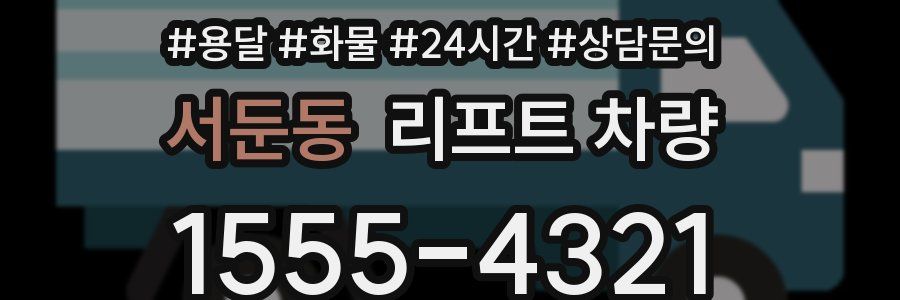 서둔동 리프트 차량