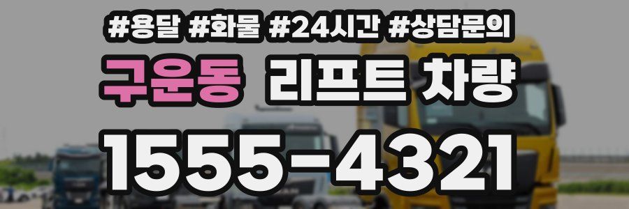 구운동 리프트 차량