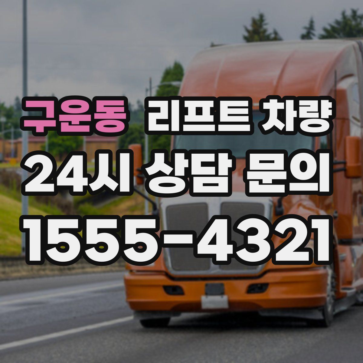 구운동 리프트 차량