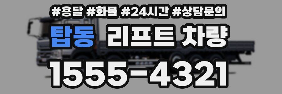 탑동 리프트 차량