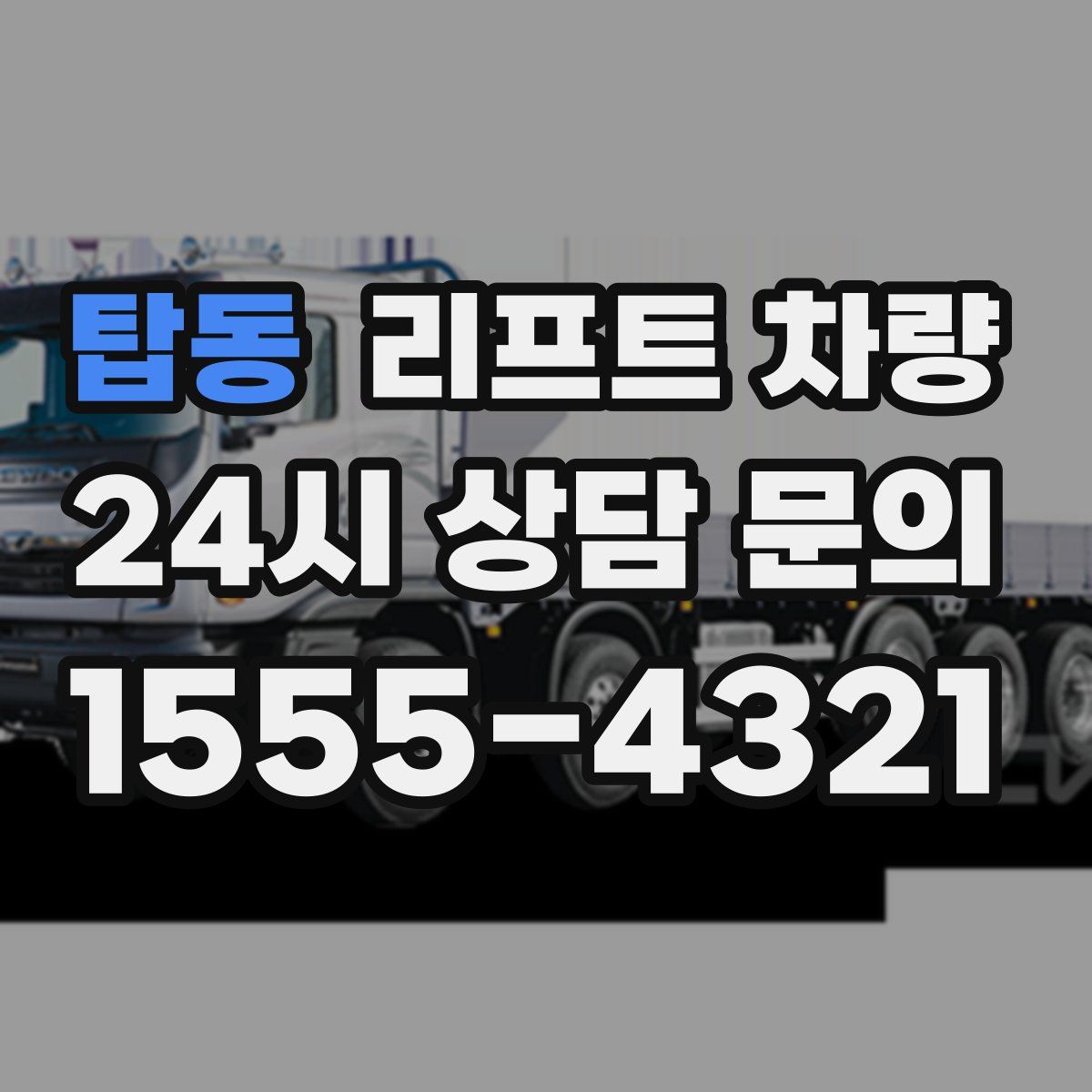 탑동 리프트 차량