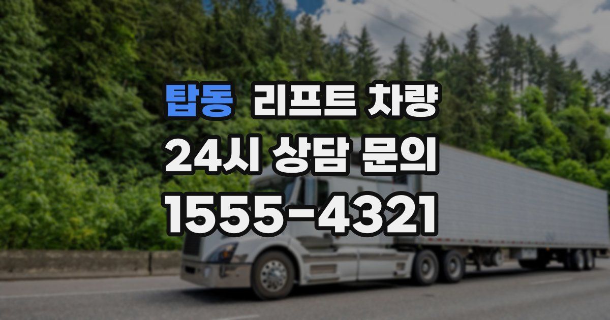 탑동 리프트 차량