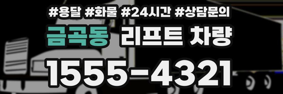 금곡동 리프트 차량