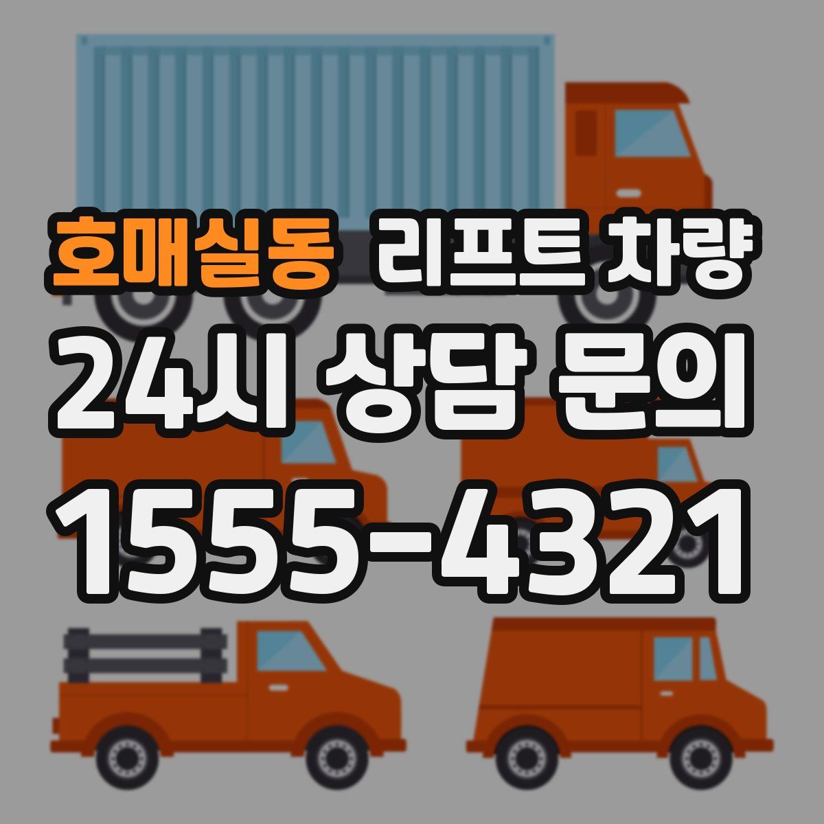 호매실동 리프트 차량