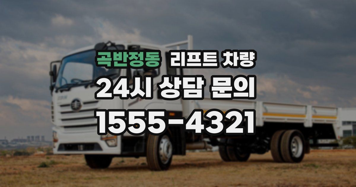 곡반정동 리프트 차량