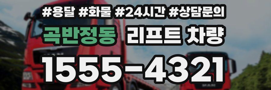 곡반정동 리프트 차량