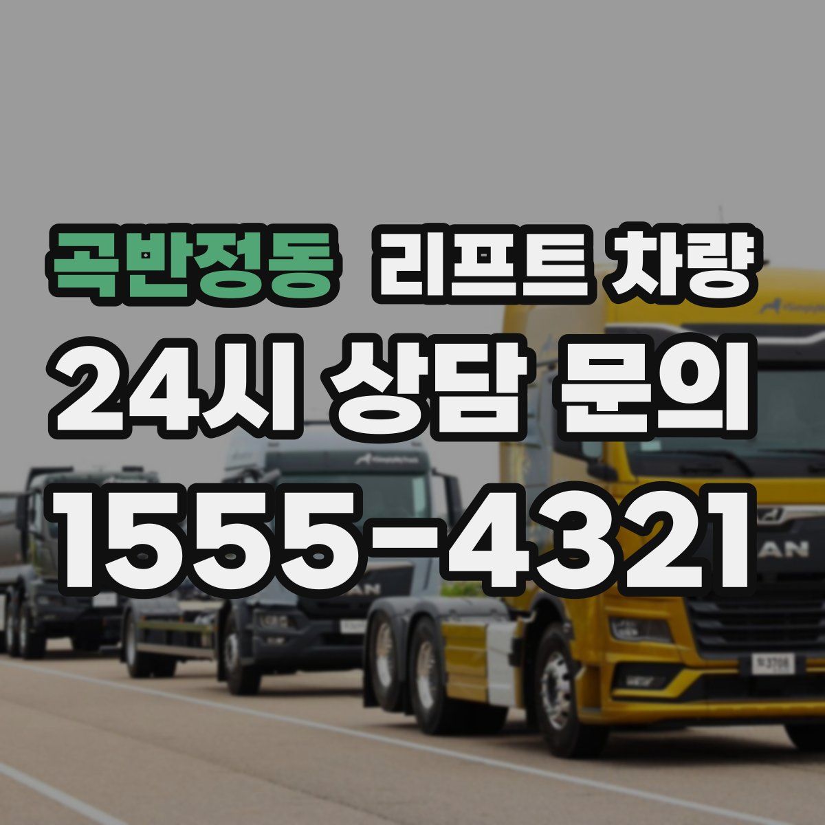 곡반정동 리프트 차량