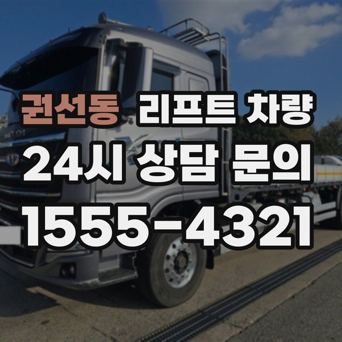 권선동 리프트 차량