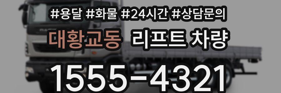 대황교동 리프트 차량