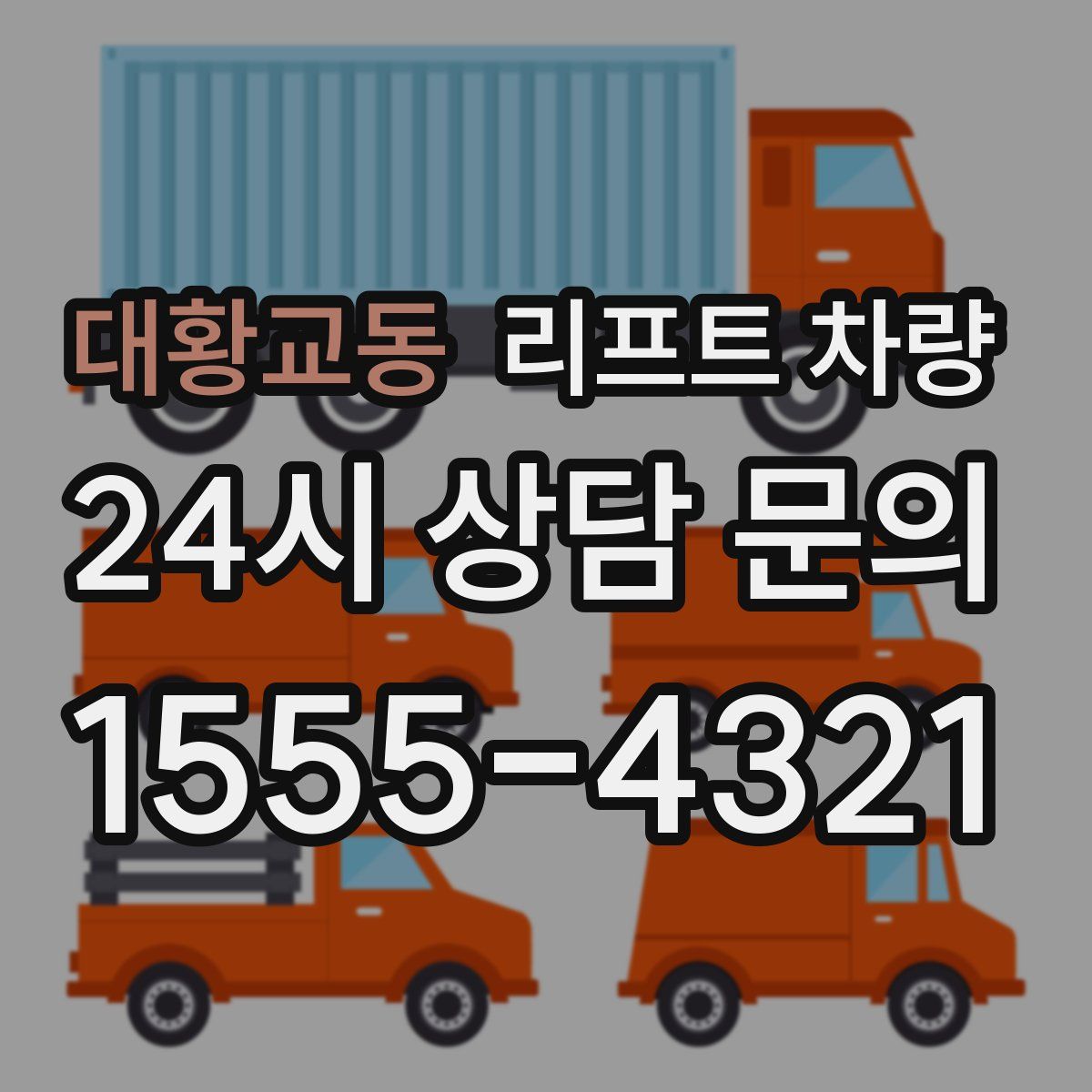 대황교동 리프트 차량