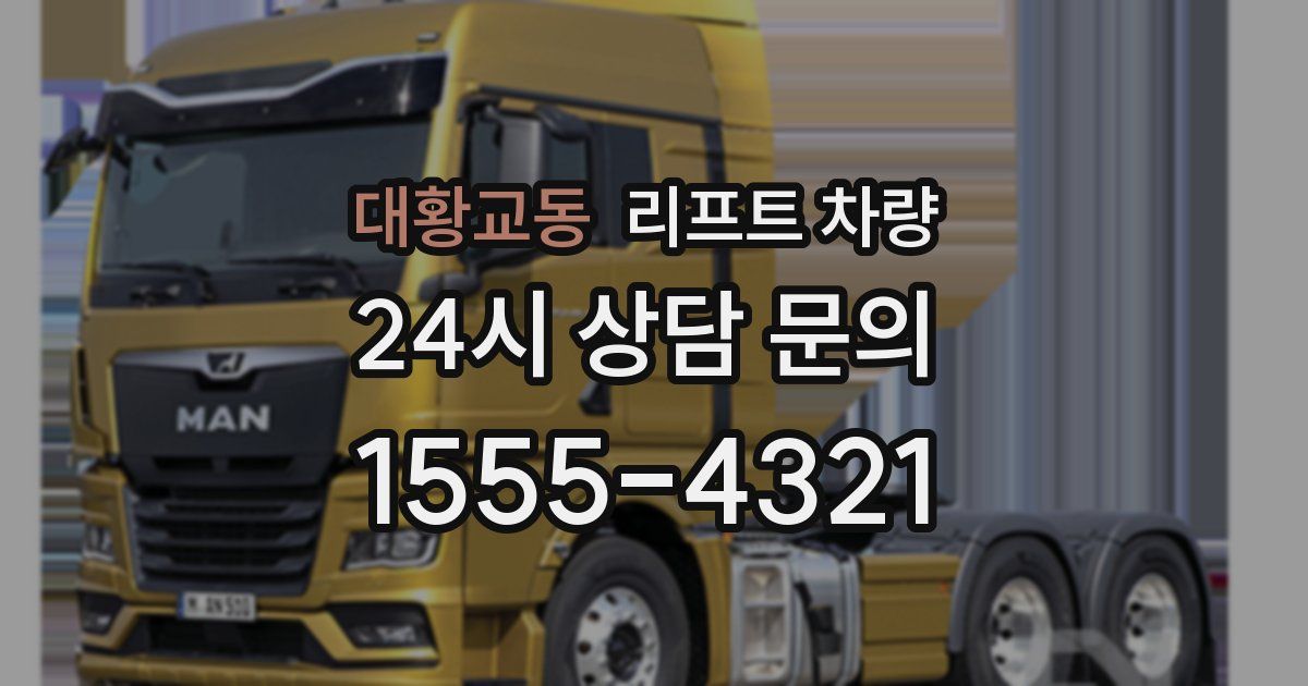 대황교동 리프트 차량