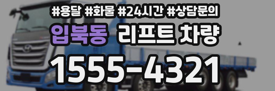 입북동 리프트 차량