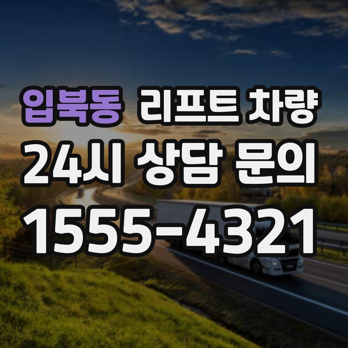 입북동 리프트 차량