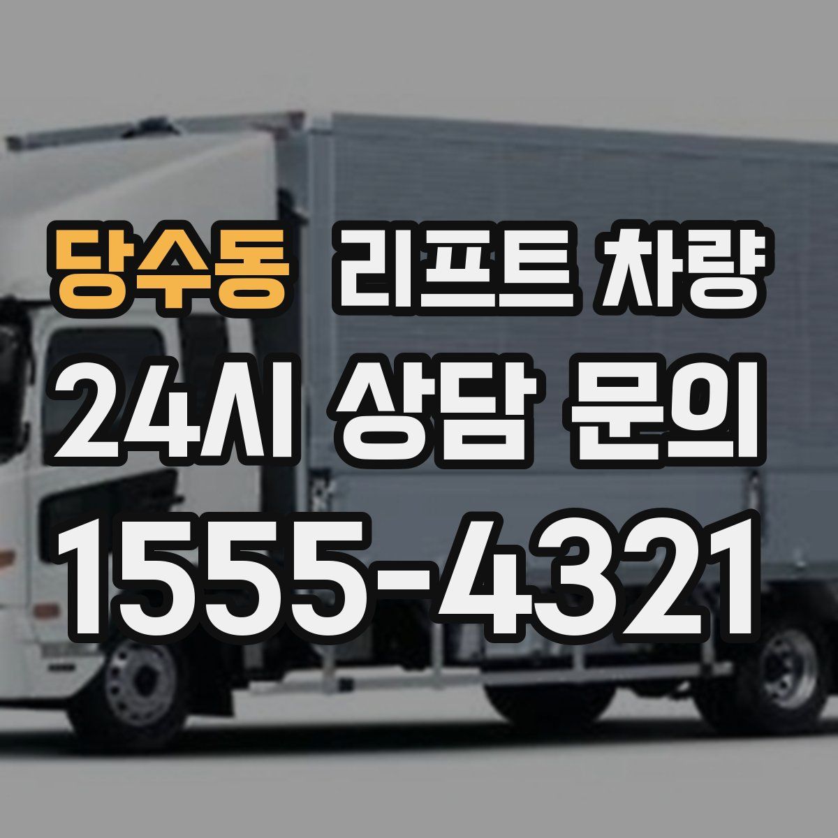 당수동 리프트 차량